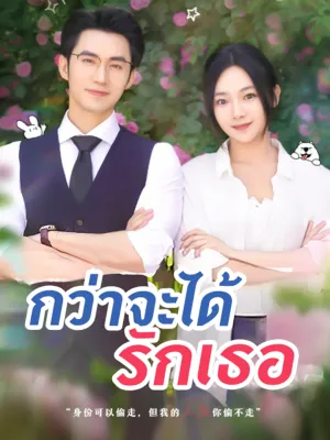 กว่าจะได้รักเธอ