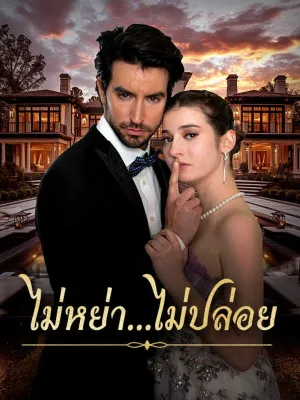 ไม่หย่า...ไม่ปล่อย