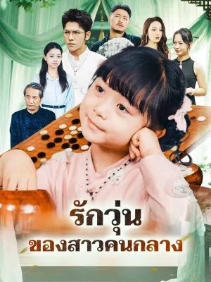 รักวุ่นของสาวคนกลาง