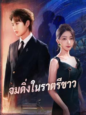 (พากย์) จมดิ่งในราตรีขาว