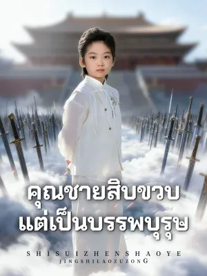 คุณชายสิบขวบ แต่เป็นบรรพบุรุษ