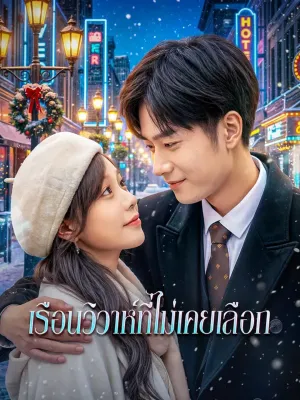 เรือนวิวาห์ที่ไม่เคยเลือก