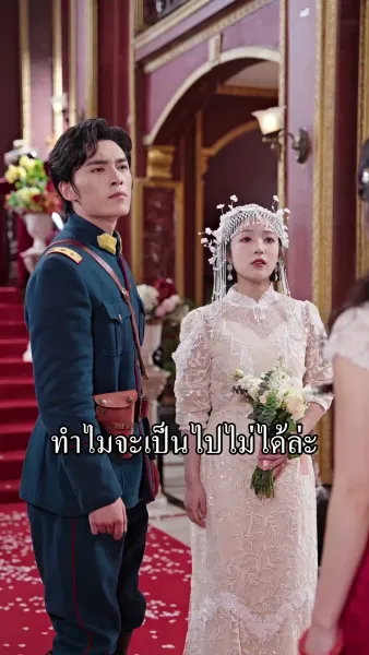 หมอสาวทะลุมิติ มัดใจผู้บัญชาการ