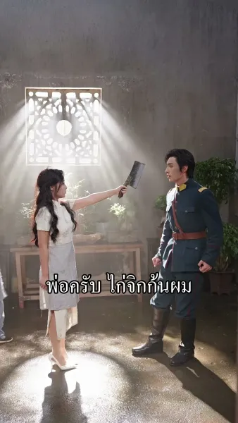 หมอสาวทะลุมิติ มัดใจผู้บัญชาการ