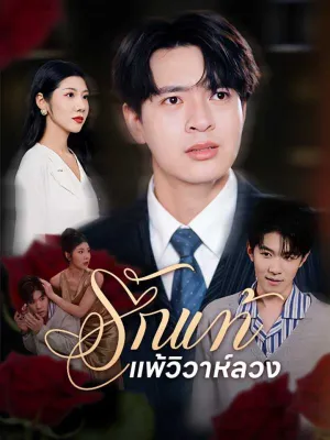 รักแท้แพ้วิวาห์ลวง