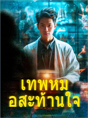 เทพหมอสะท้านใจ