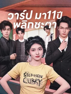 วาร์ปมา 11 ปี พลิกชะตา