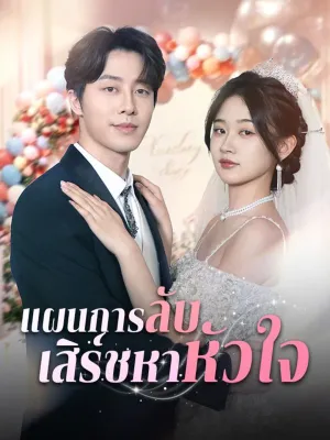 แผนการลับ เสิร์ชหาหัวใจ