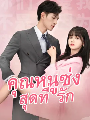 คุณหนูซ่งสุดที่รัก