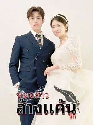  หมอสาวล้างแค้นรัก