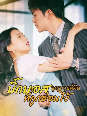 คุณนายลี่คือ บิ๊กบอสที่ถูกซ่อนไว้