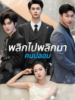 พลิกไปพลิกมา คนปลอม