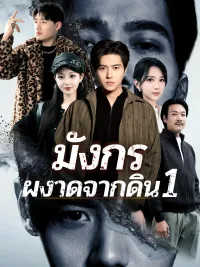 มังกรผงาดจากดิน 1