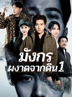 มังกรผงาดจากดิน 1