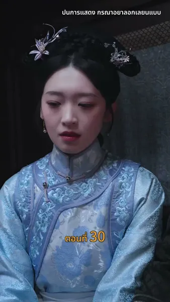 [พากย์ไทย]วังลวงใจ เสาลีณา