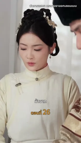 [พากย์ไทย]วังลวงใจ เสาลีณา