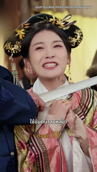 [พากย์ไทย]วังลวงใจ เสาลีณา