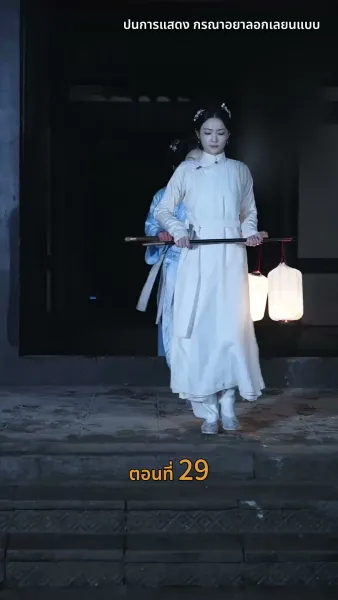 [พากย์ไทย]วังลวงใจ เสาลีณา