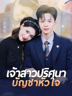 เจ้าสาวปริศนา บัญชาหัวใจ