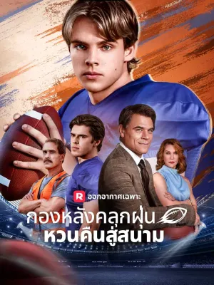 กองหลังคลุกฝุ่นหวนคืนสู่สนาม