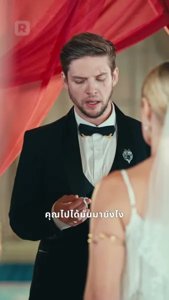 คู่ชะตาลวงใจ