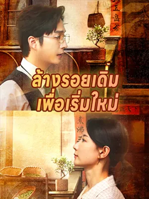 ล้างรอยเดิม เพื่อเริ่มใหม่