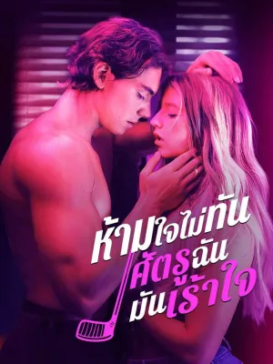 ห้ามใจไม่ทัน ศัตรูฉันมันเร้าใจ 