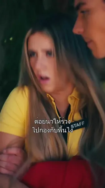 ห้ามใจไม่ทัน ศัตรูฉันมันเร้าใจ 