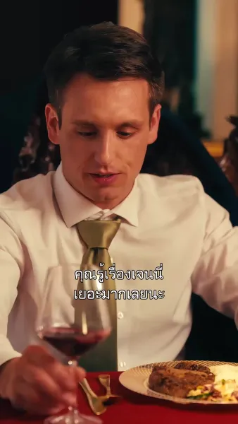 ห้ามใจไม่ทัน ศัตรูฉันมันเร้าใจ 