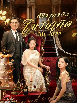 [พากย์ไทย]ความจริงในวันเกิด