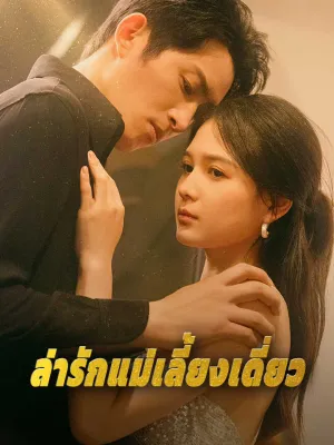 ล่ารักแม่เลี้ยงเดี่ยว