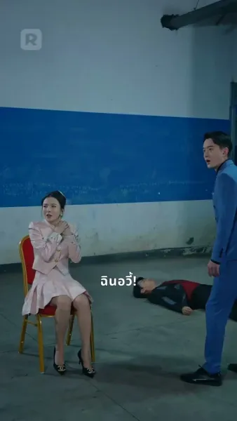 ภรรยาฟ้าประทาน