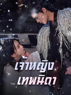 เจ้าหญิงเทพนิดา