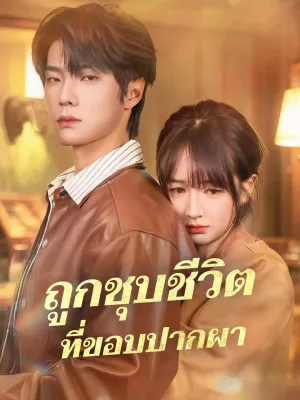 ถูกชุบชีวิตที่ขอบปากผา