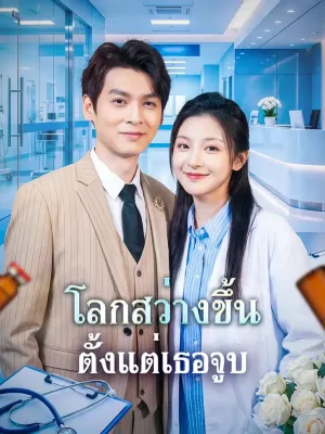 โลกสว่างขึ้น ตั้งแต่เธอจูบ