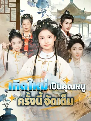 เกิดใหม่เป็นคุณหนู ครั้งนี้จัดเต็ม