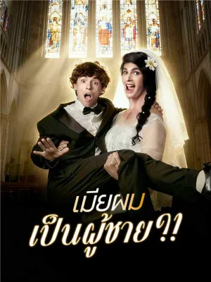 เมียผมเป็นผู้ชาย?!