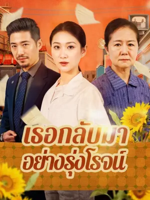 เธอกลับมา อย่างรุ่งโรจน์