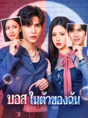 บอส ในตัวของฉัน