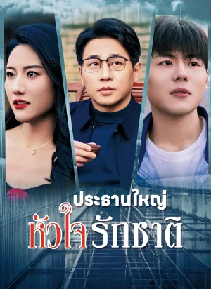 ประธานใหญ่หัวใจรักชาติ