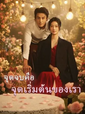 จุดจบคือจุดเริ่มต้นของเรา