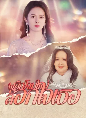 พลิกโฉมใหม่ล็อกใจเธอ