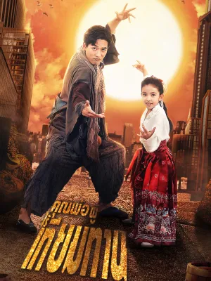 คุณพ่อผู้ไร้เทียมทาน