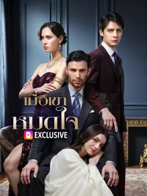 เมื่อเขาหมดใจ