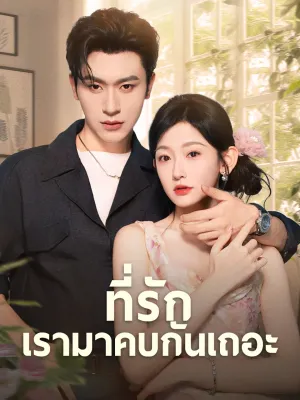 ที่รักเรามาคบกันเถอะ