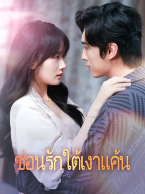 ซ่อนรักใต้เงาแค้น