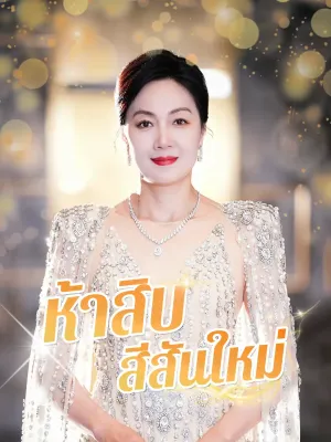 ห้าสิบ สีสันใหม่