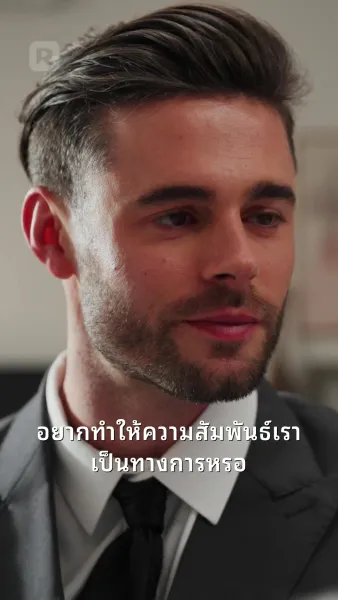 คุณเป็นของฉัน