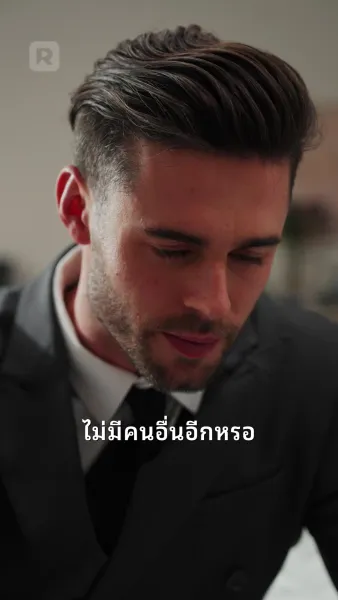คุณเป็นของฉัน