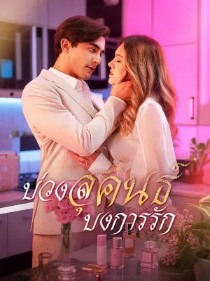 บ่วงสุคนธ์ บงการรัก